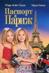 Паспорт в Париж 1999 постер