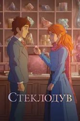 Стеклодув 2024 постер