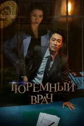 Тюремный врач 2019 постер