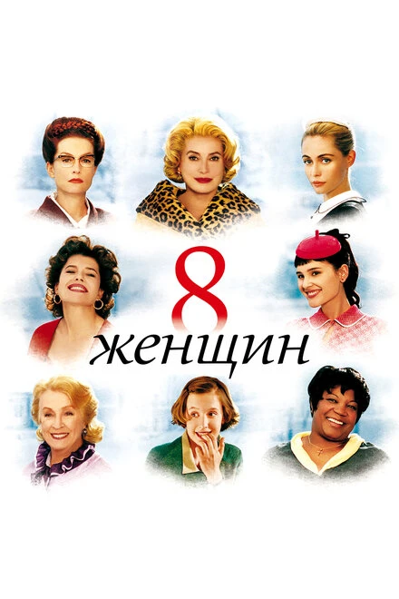 Постер 8 женщин 2001