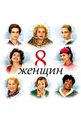 8 женщин 2001 постер