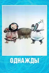 Однажды 2002 постер