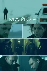 Майор 2013 постер