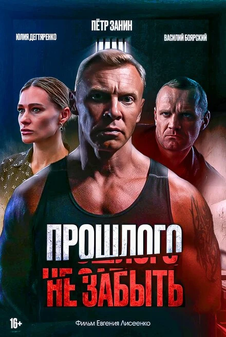 Постер Прошлого не забыть 2024