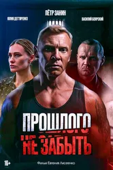 Прошлого не забыть 2024 постер