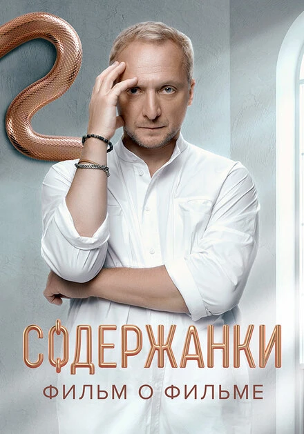 Постер Содержанки. Перезагрузка. Фильм о фильме 2023