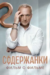 Содержанки. Перезагрузка. Фильм о фильме 2023 постер