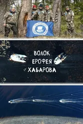 Волок Ерофея Хабарова 2020 постер