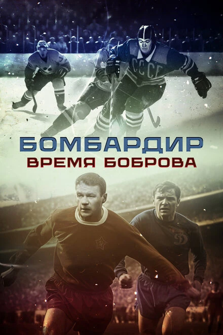 Постер Бомбардир. Время Боброва 2024