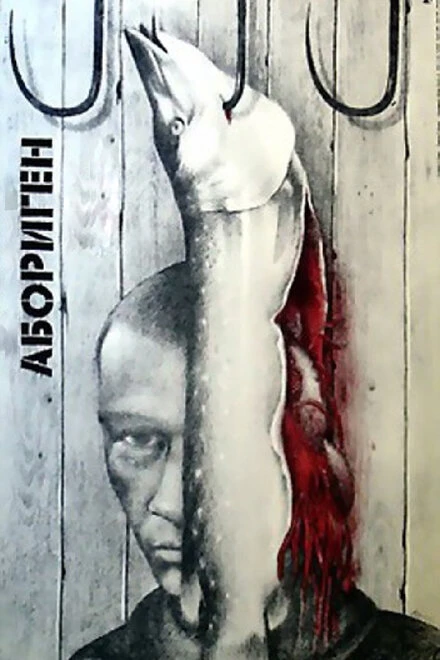 Постер Абориген 1988
