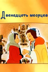 Двенадцать месяцев 1956 постер
