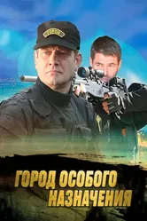 Город особого назначения 2015 постер