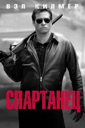 Спартанец 2004 постер