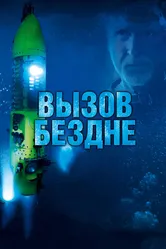 Вызов бездне 3D 2014 постер