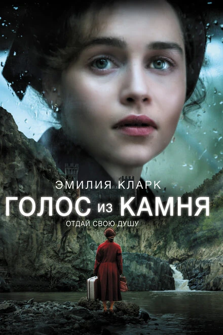 Постер Голос из камня 2016