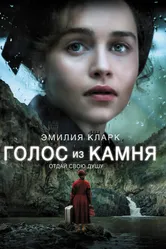 Голос из камня 2016 постер