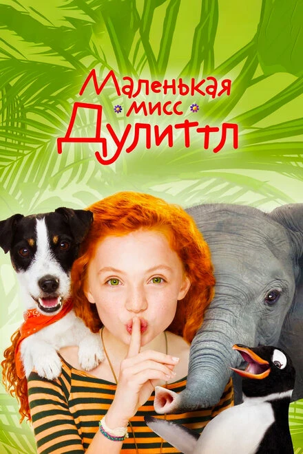 Постер Маленькая мисс Дулиттл 2018
