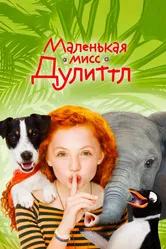 Маленькая мисс Дулиттл 2018 постер
