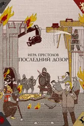 Игра престолов. Последний дозор 2019 постер