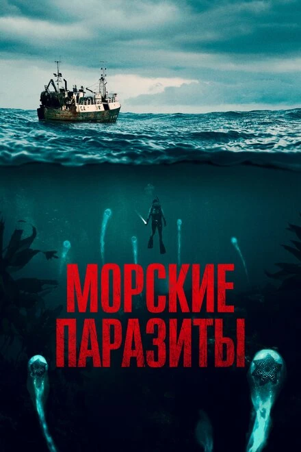 Постер Морские паразиты 2019