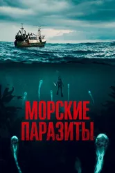 Морские паразиты 2019 постер
