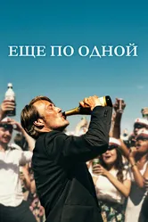Еще по одной 2020 постер
