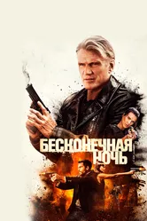 Бесконечная ночь 2019 постер