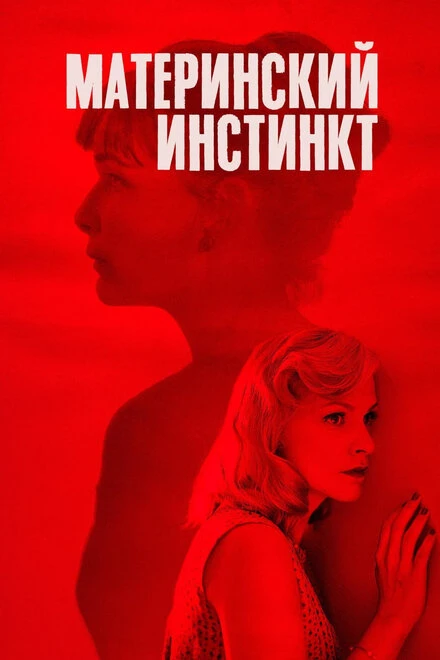 Постер Материнский инстинкт 2018
