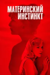 Материнский инстинкт 2018 постер