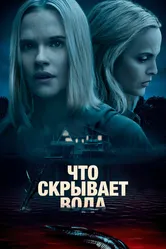 Что скрывает вода 2020 постер