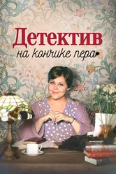 Детектив на кончике пера 2024 постер
