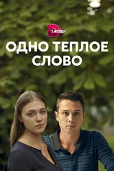 Одно тёплое слово 2020 постер