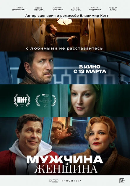 Постер Мужчина и женщина 2024