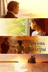 Любовь во время холеры 2007 постер