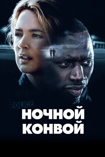 Постер Ночной конвой 2020