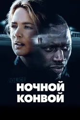 Ночной конвой 2020 постер