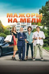 Мажоры на мели 2021 постер