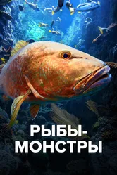 Рыбы-монстры 2009 постер