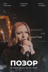 Позор null постер