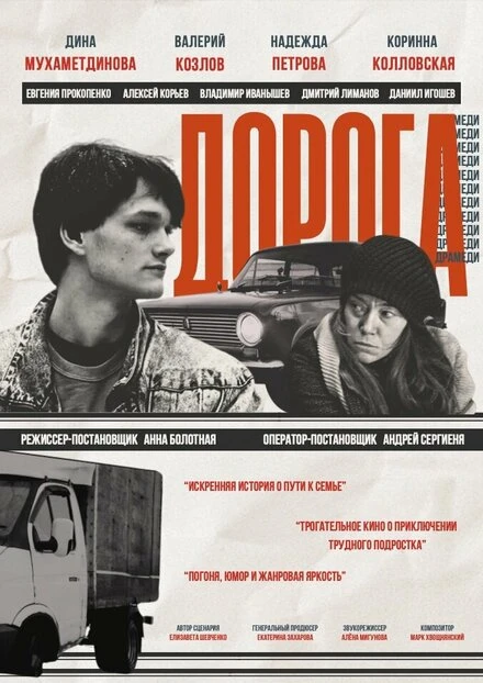 Постер Дорога 2024