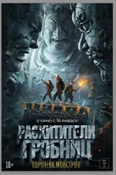 Расхитители гробниц. Королева монстров 2023 постер