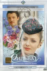 Сильва 1981 постер