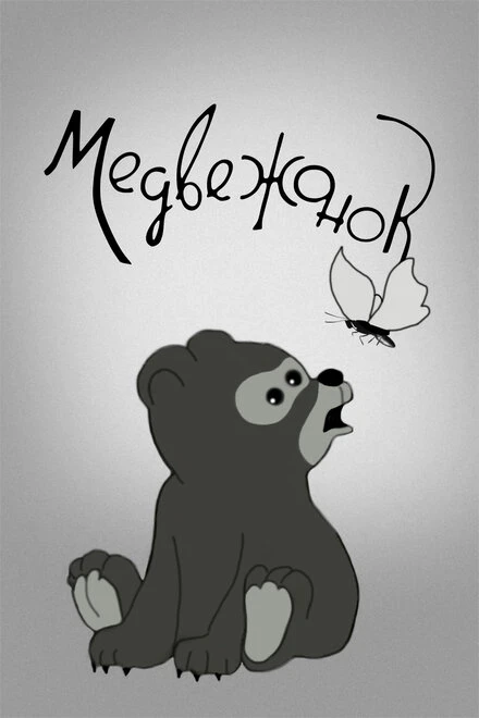 Постер Медвежонок 1940