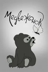 Медвежонок 1940 постер