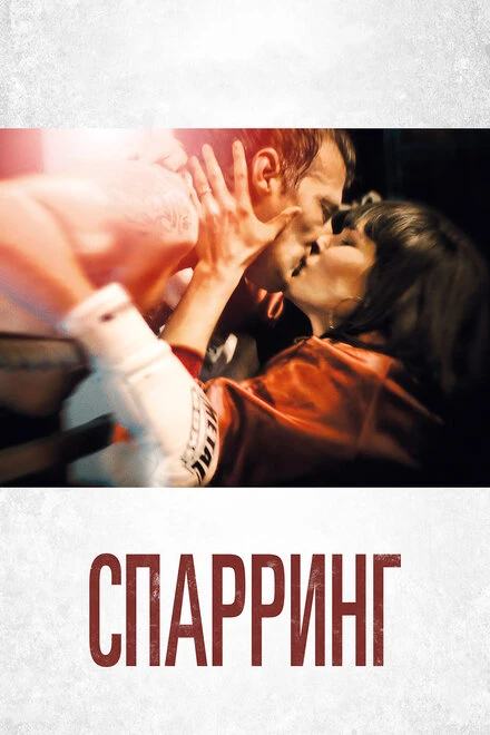 Постер Спарринг 2017