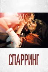 Спарринг 2017 постер