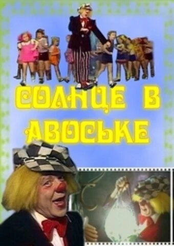 Постер Солнце в авоське 1979