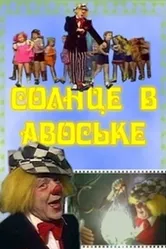 Солнце в авоське 1979 постер