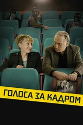 Голоса за кадром 2019 постер