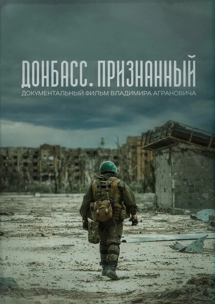 Постер Донбасс. Признанный 2023